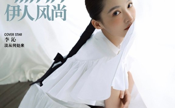 30岁李沁最新少女感写真,下装失踪搭配6套造型太美了