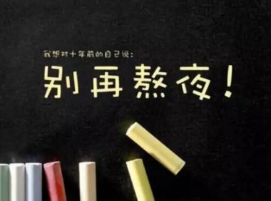 别拿生命熬夜！男人熬夜对身体的5大危害