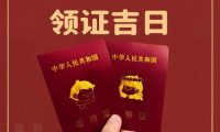 2022年适合领证的日子,教你如何在2022年选领证日子