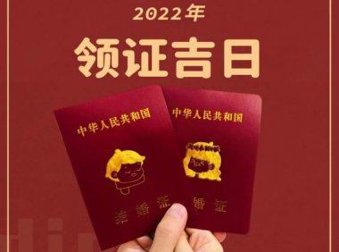 2022年适合领证的日子,教你如何在2022年选领证日子