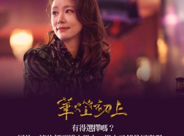 《华灯初上3》10 句对白,让不论任何年纪的我们得到成长的勇气