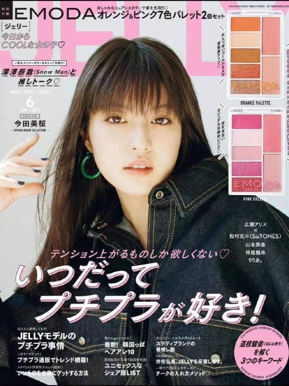 日本女星今田美樱封面写真超甜酷!美得不可方物