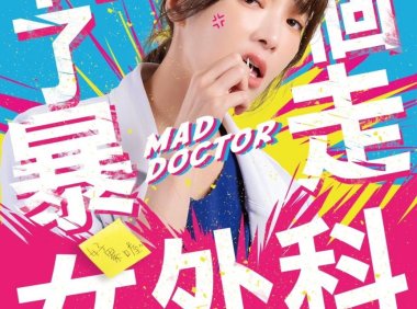 血腥程度不输《金师傅》,厌世的爆笑台剧《村里来了个爆走女外科》