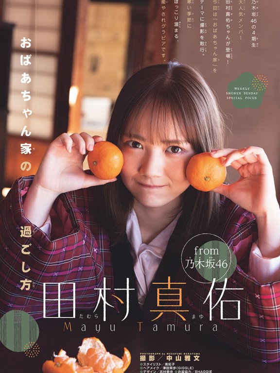 可爱萌少女田村真佑（Mayu Tamura）