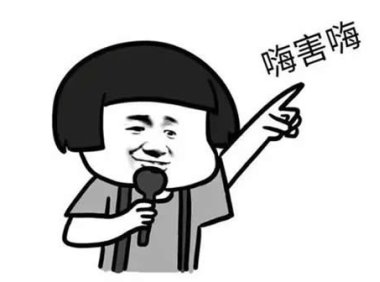 嗨嗨嗨是什么梗，女生说嗨嗨的意思解读