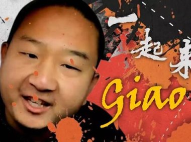 一给我里GiaoGiao到底什么意思，真正含义你懂吗