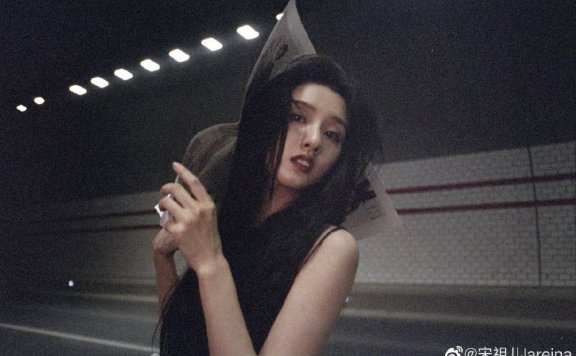 宋祖儿隧道写真大秀香肩韵味十足!曼妙身材太性感迷人