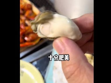 为什么吃生蚝女的受不了(夸大其词)