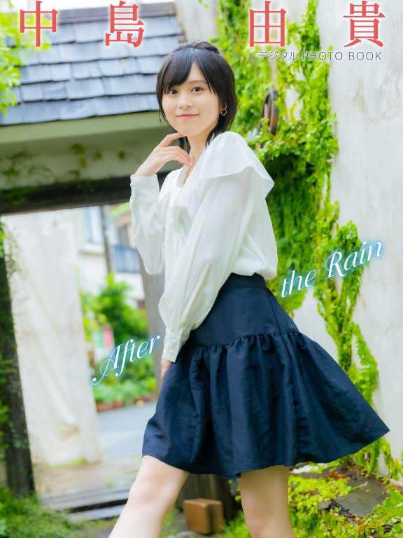 邻家女孩中岛由贵