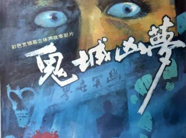 十大年代久远的中国恐怖片！尺度大到都是80后童年噩梦