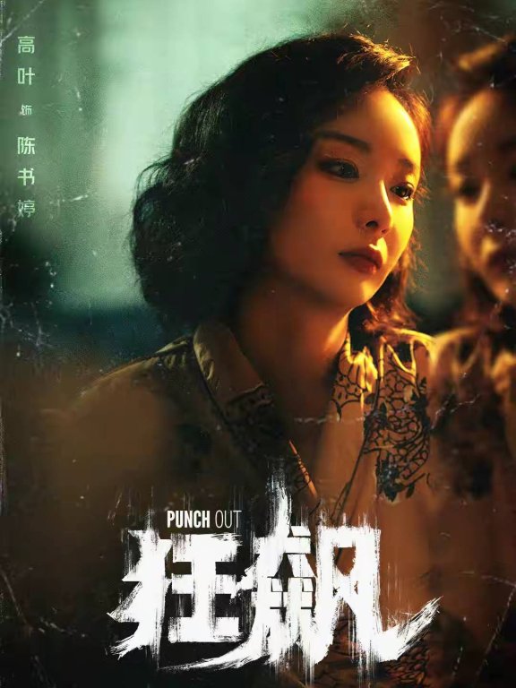 《狂飙》火了大嫂陈书婷,她的大佬式穿搭惊艳又有气场