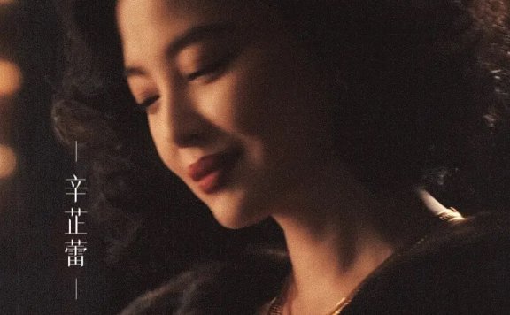 盘点《繁花》中辛芷蕾的珠宝造型，是惊艳了时代的美