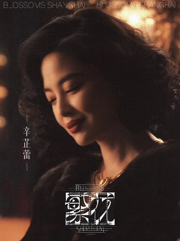 盘点《繁花》中辛芷蕾的珠宝造型,是惊艳了时代的美
