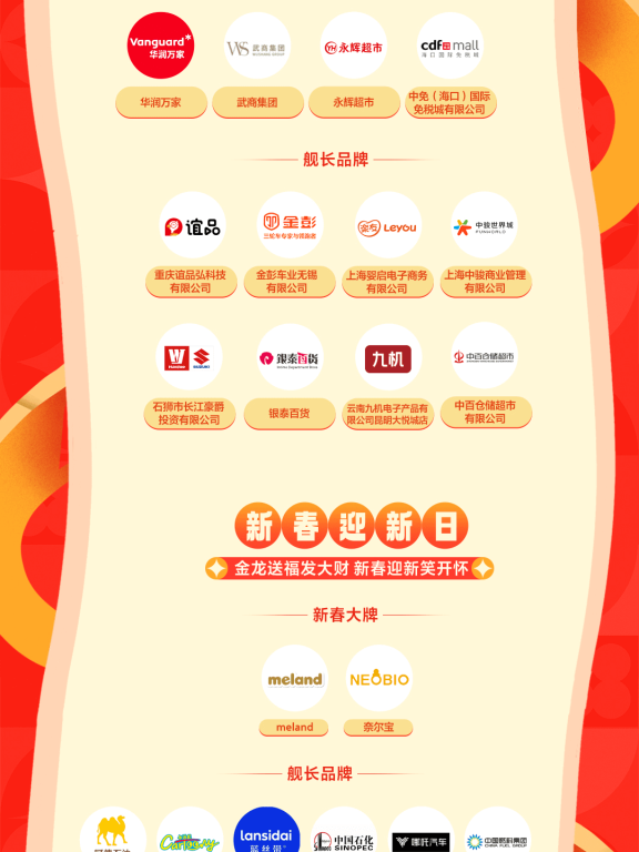 新春品类大接龙,综合行业新春大牌、舰长品牌带你齐乐“龙龙”过新年!