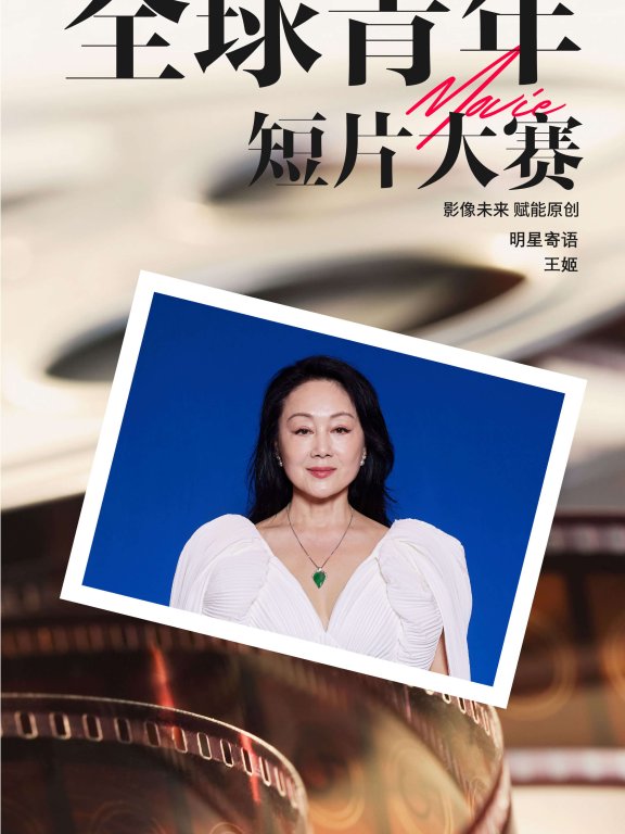 演员王姬:短片值得年轻电影创作者去反复尝试