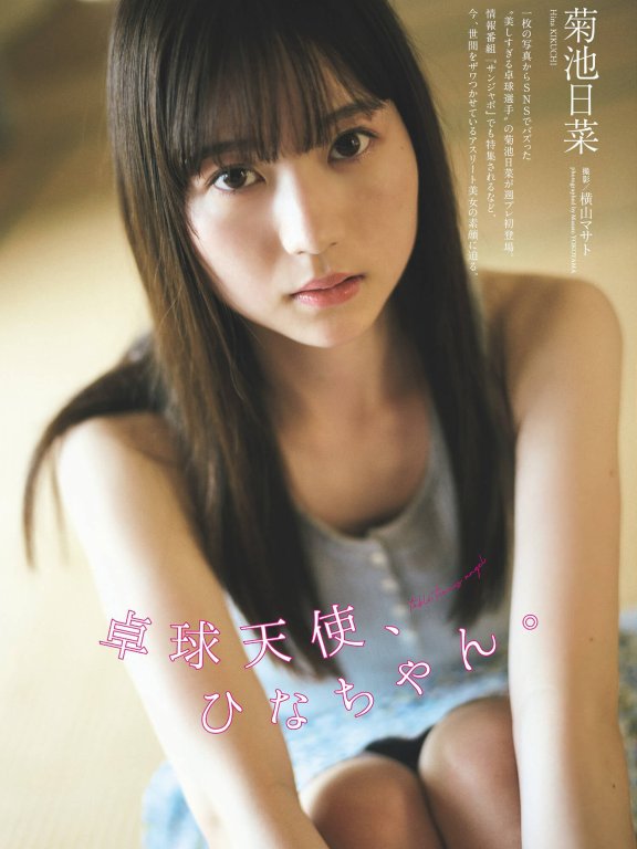 Hina Kikuchi 菊池日菜, Weekly Playboy 2024 No.33 (週刊プレイボーイ 2024年33号)