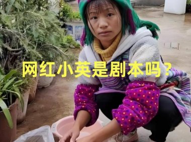 苦命农妇竟是4家公司老板!网红小英引爆离婚大战,老公:一天花10万,我和孩子只是道具