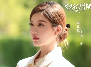 《许我耀眼》赵露思陈伟霆结局复合!激吻床戏流量破12亿